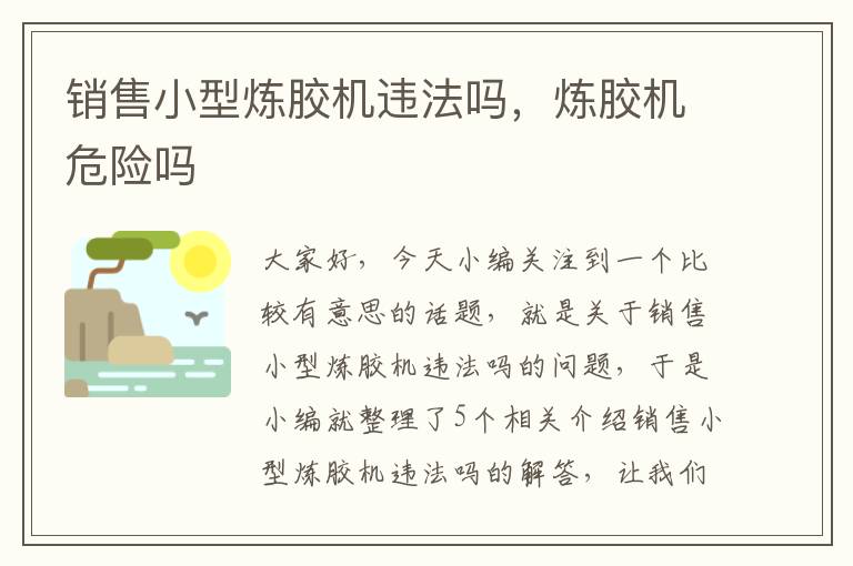 销售小型炼胶机违法吗,炼胶机危险吗