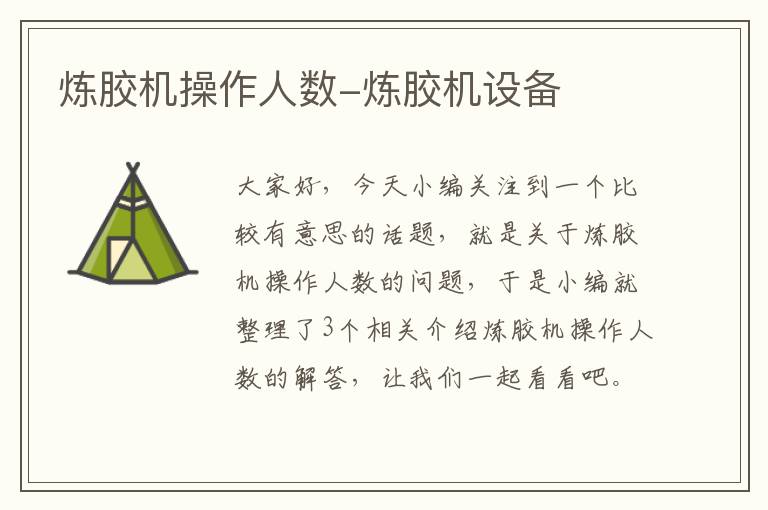 炼胶机操作人数-炼胶机设备