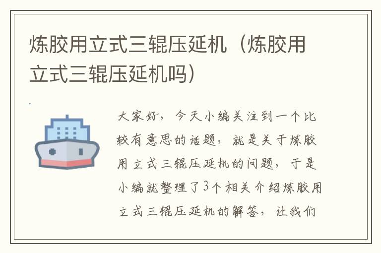 炼胶用立式三辊压延机(炼胶用立式三辊压延机吗)