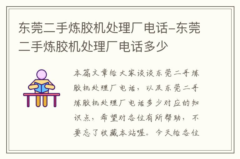 东莞二手炼胶机处理厂电话-东莞二手炼胶机处理厂电话多少