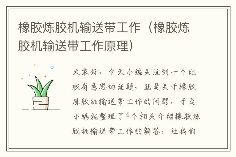 橡胶炼胶机输送带工作(橡胶炼胶机输送带工作原理)