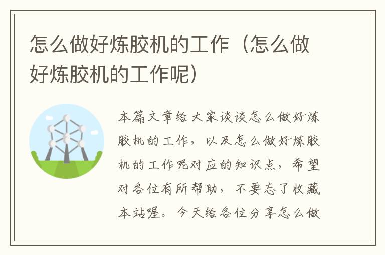 怎么做好炼胶机的工作(怎么做好炼胶机的工作呢)