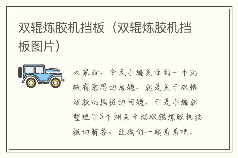 双辊炼胶机挡板(双辊炼胶机挡板图片)