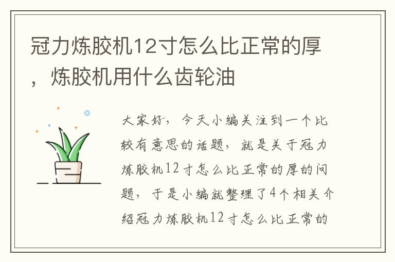 冠力炼胶机12寸怎么比正常的厚,炼胶机用什么齿轮油
