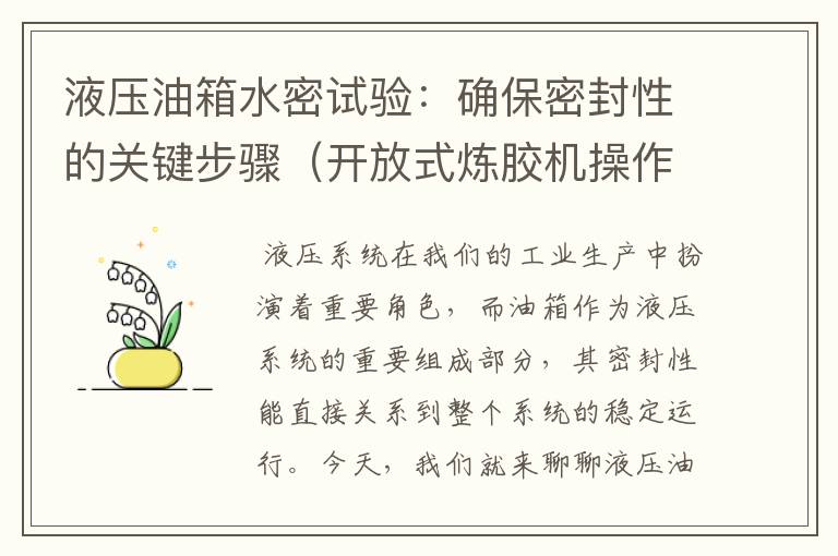 液压油箱水密试验:确保密封性的关键步骤(开放式炼胶机操作规程)