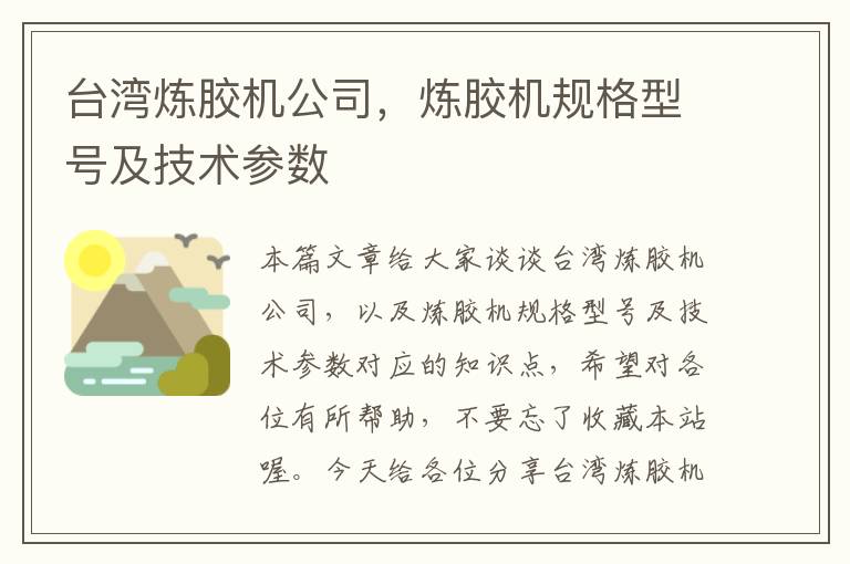 台湾炼胶机公司,炼胶机规格型号及技术参数