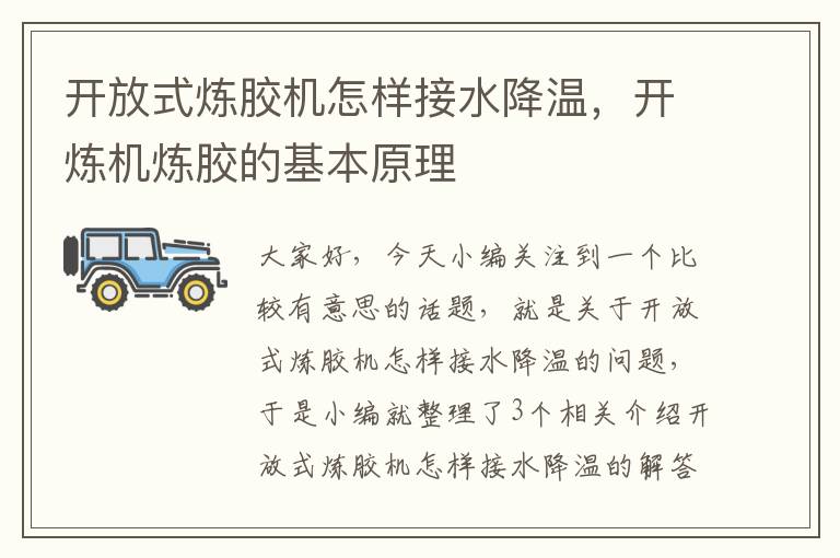 开放式炼胶机怎样接水降温,开炼机炼胶的基本原理