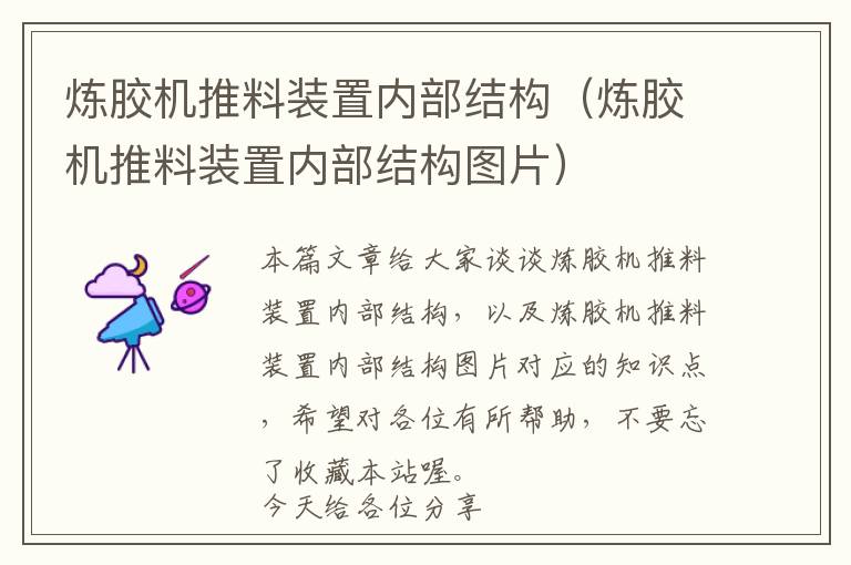 炼胶机推料装置内部结构(炼胶机推料装置内部结构图片)