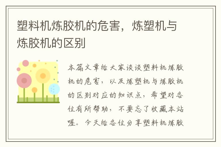 塑料机炼胶机的危害,炼塑机与炼胶机的区别