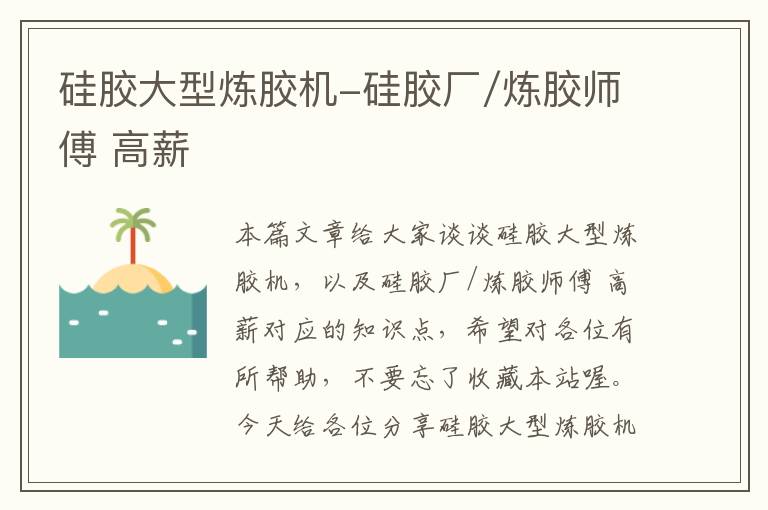硅胶大型炼胶机-硅胶厂/炼胶师傅 高薪