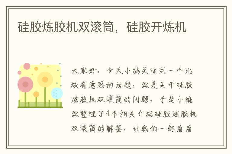 硅胶炼胶机双滚筒,硅胶开炼机