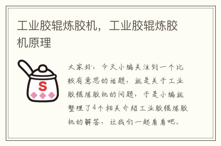 工业胶辊炼胶机,工业胶辊炼胶机原理