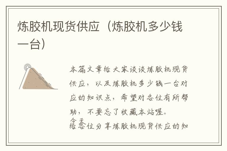 炼胶机现货供应(炼胶机多少钱一台)