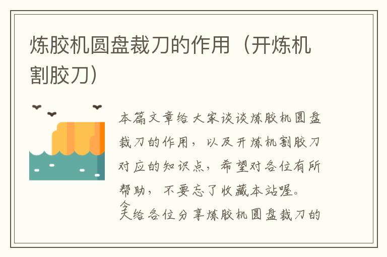 炼胶机圆盘裁刀的作用(开炼机割胶刀)