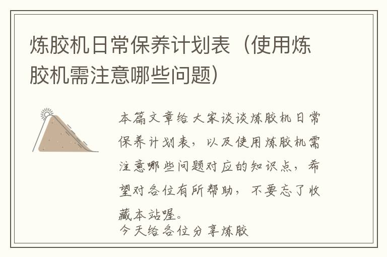 炼胶机日常保养计划表(使用炼胶机需注意哪些问题)
