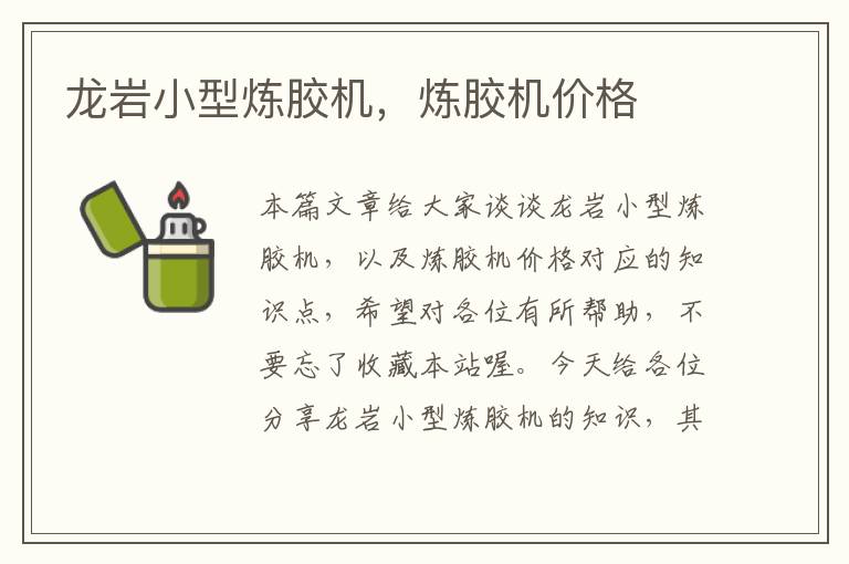 龙岩小型炼胶机,炼胶机价格