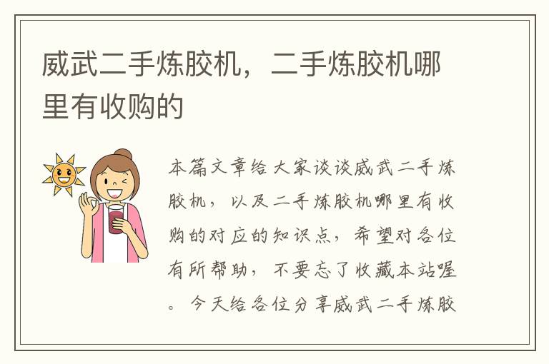 威武二手炼胶机,二手炼胶机哪里有收购的