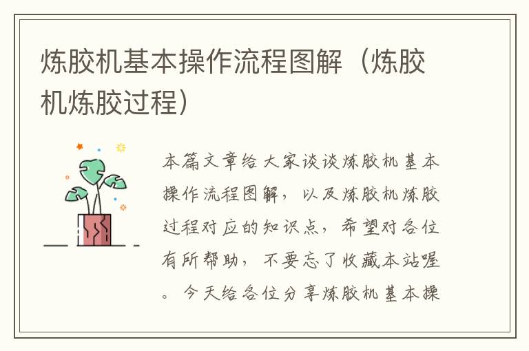 炼胶机基本操作流程图解(炼胶机炼胶过程)