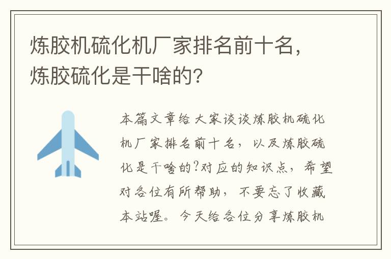 炼胶机硫化机厂家排名前十名,炼胶硫化是干啥的?