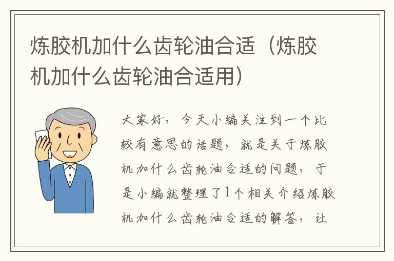 炼胶机加什么齿轮油合适(炼胶机加什么齿轮油合适用)
