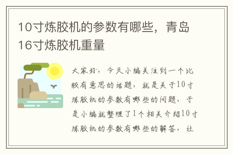 10寸炼胶机的参数有哪些,青岛16寸炼胶机重量