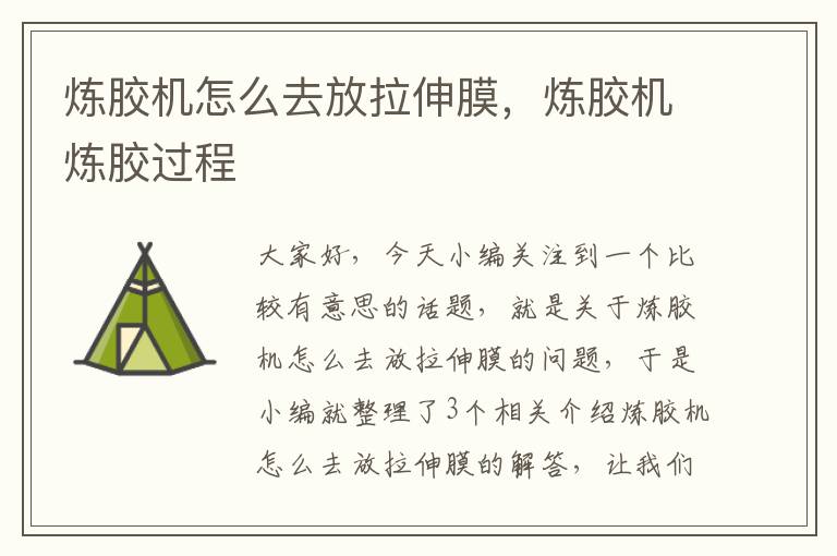 炼胶机怎么去放拉伸膜,炼胶机炼胶过程