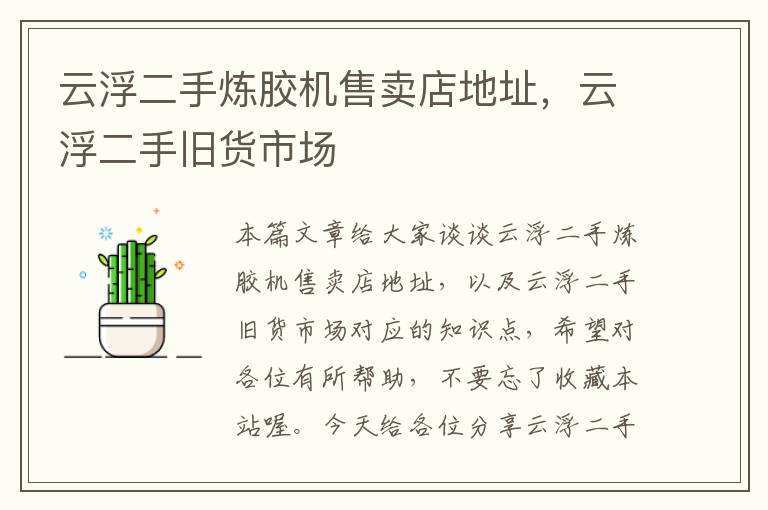 云浮二手炼胶机售卖店地址,云浮二手旧货市场