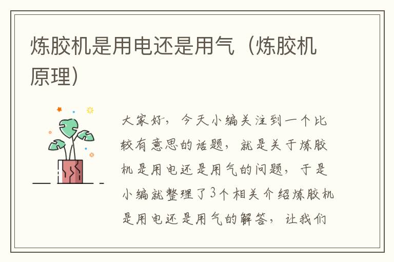 炼胶机是用电还是用气(炼胶机原理)