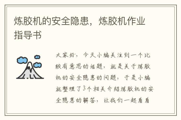 炼胶机的安全隐患,炼胶机作业指导书