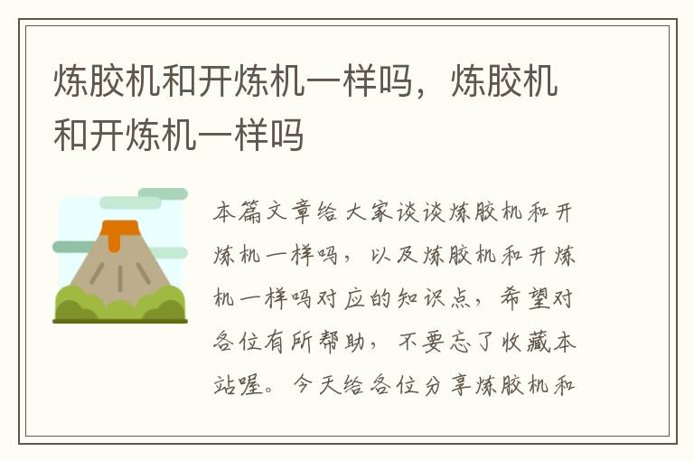 炼胶机和开炼机一样吗,炼胶机和开炼机一样吗