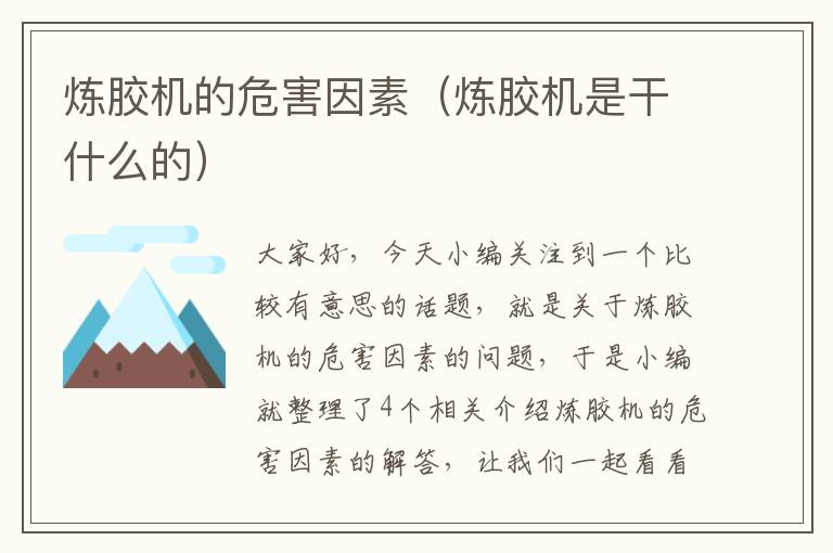 炼胶机的危害因素(炼胶机是干什么的)