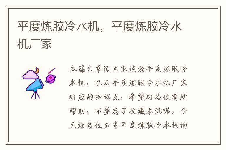 平度炼胶冷水机,平度炼胶冷水机厂家