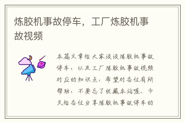 炼胶机事故停车,工厂炼胶机事故视频