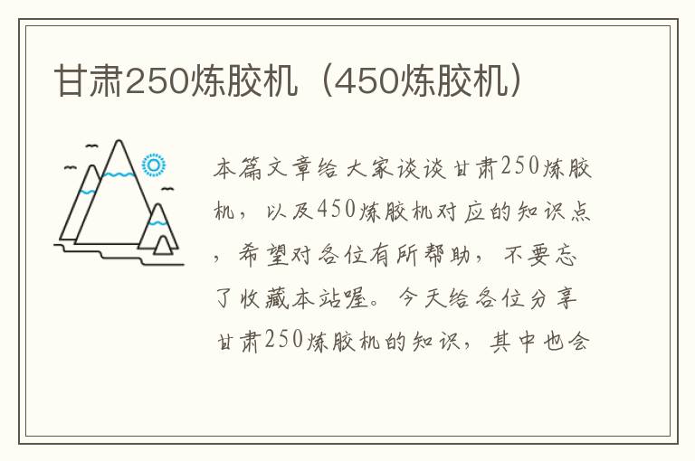 甘肃250炼胶机(450炼胶机)
