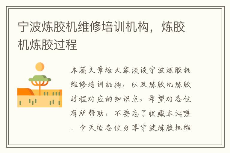 宁波炼胶机维修培训机构,炼胶机炼胶过程