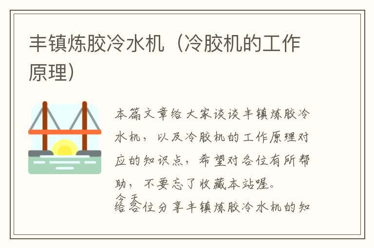 丰镇炼胶冷水机(冷胶机的工作原理)