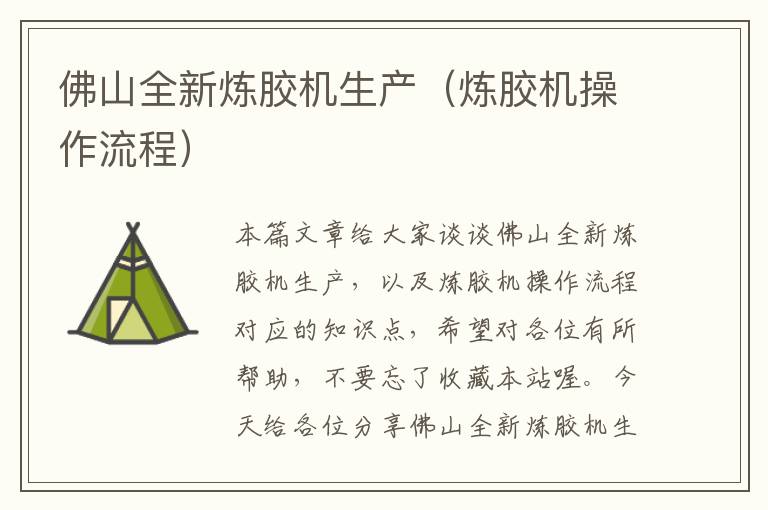 佛山全新炼胶机生产(炼胶机操作流程)