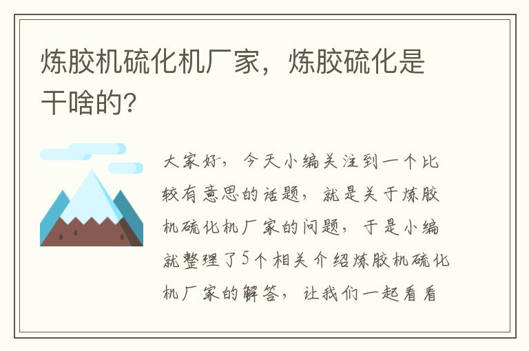 炼胶机硫化机厂家,炼胶硫化是干啥的?