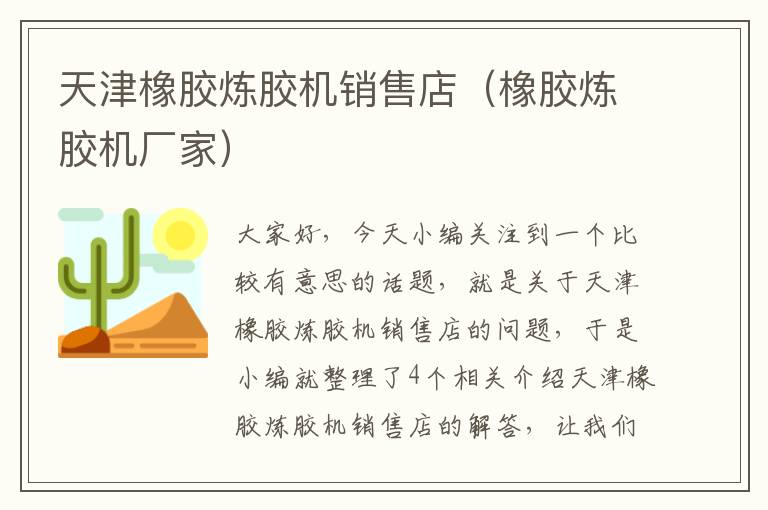 天津橡胶炼胶机销售店(橡胶炼胶机厂家)