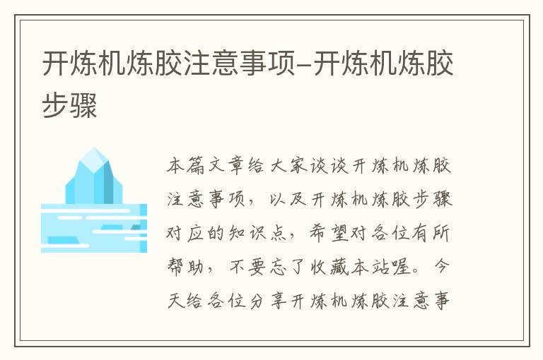开炼机炼胶注意事项-开炼机炼胶步骤