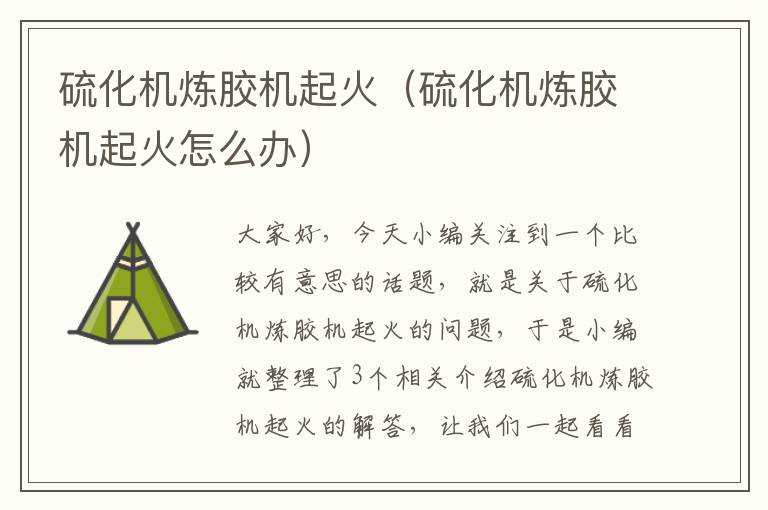硫化机炼胶机起火(硫化机炼胶机起火怎么办)