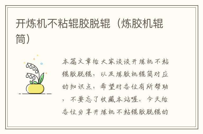 开炼机不粘辊胶脱辊(炼胶机辊筒)