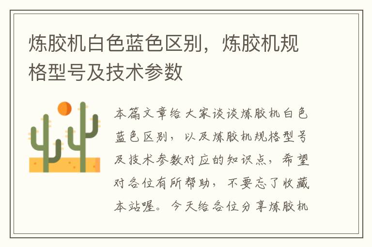 炼胶机白色蓝色区别,炼胶机规格型号及技术参数