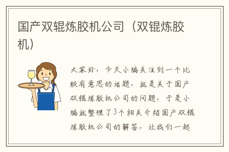 国产双辊炼胶机公司(双锟炼胶机)