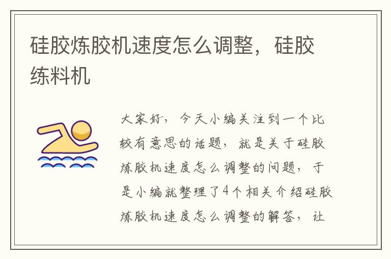 硅胶炼胶机速度怎么调整,硅胶练料机