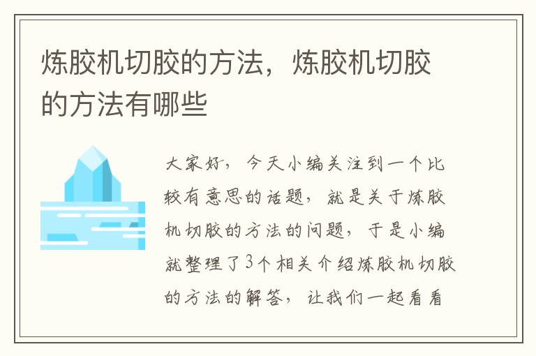 炼胶机切胶的方法,炼胶机切胶的方法有哪些