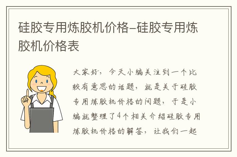 硅胶专用炼胶机价格-硅胶专用炼胶机价格表