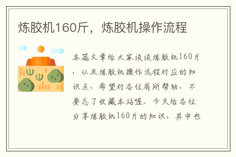 炼胶机160斤,炼胶机操作流程