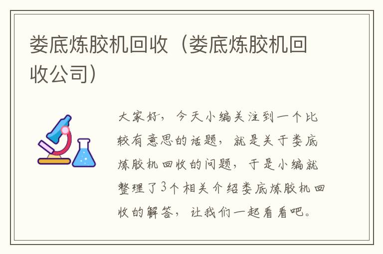 娄底炼胶机回收(娄底炼胶机回收公司)
