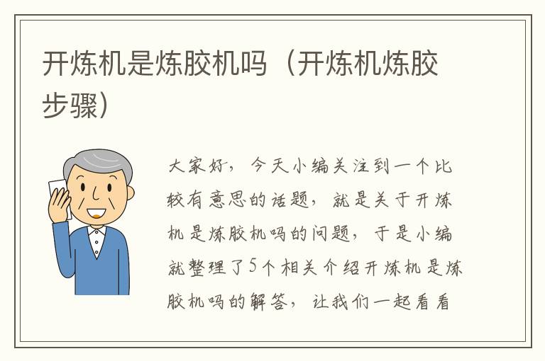 开炼机是炼胶机吗(开炼机炼胶步骤)